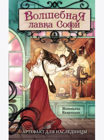 Волшебная лавка Софи. Артефакт для наследницы