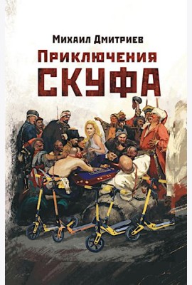 Приключения скуфа