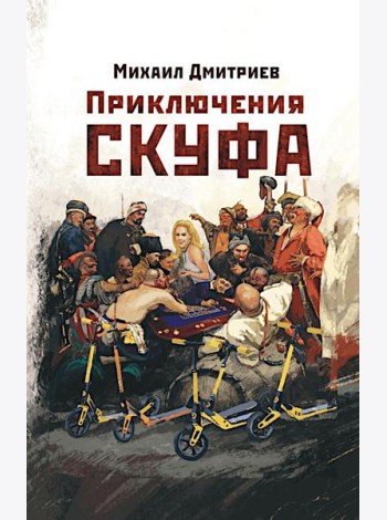Приключения скуфа