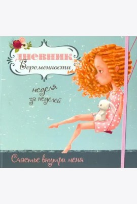 Дневник беременности-5472