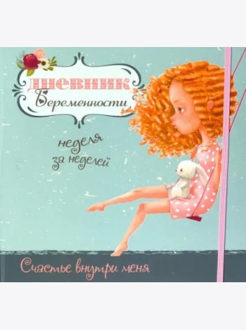 Дневник беременности-5472