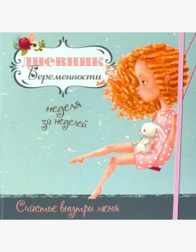 Дневник беременности-5472