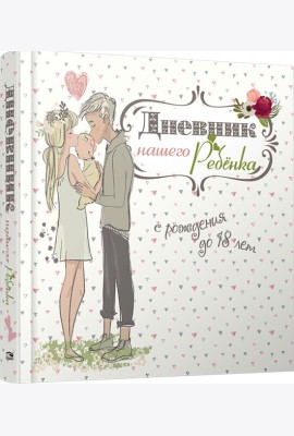 Дневник нашего ребёнка-5502