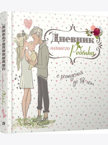 Дневник нашего ребёнка-5502