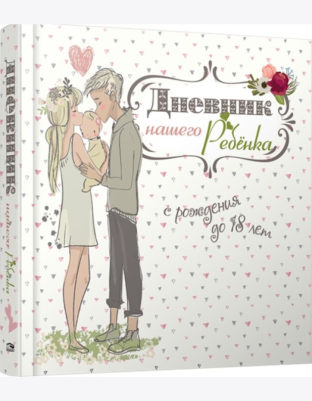 Дневник нашего ребёнка-5502