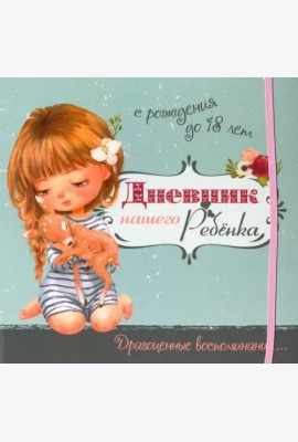 Дневник нашего ребёнка-5519