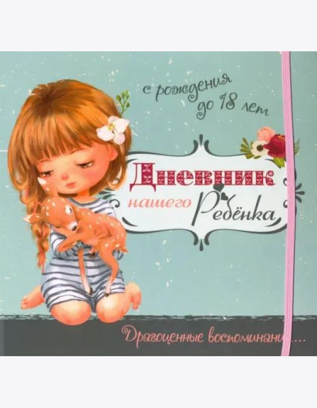 Дневник нашего ребёнка-5519