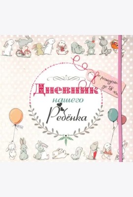 Дневник нашего ребёнка-5533