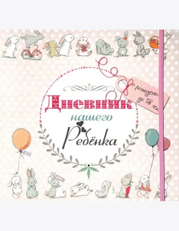 Дневник нашего ребёнка-5533