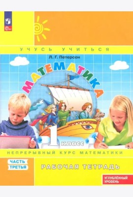 Петерсон Математика 1 класс Рабочая тетрадь Комплект Угл ур