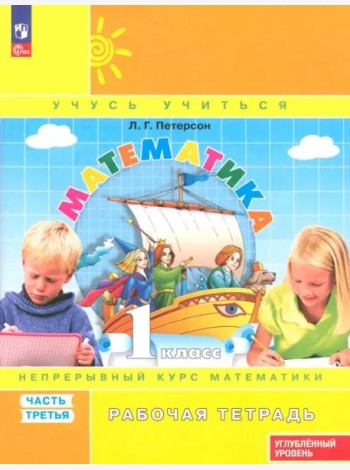 Петерсон Математика 1 класс Рабочая тетрадь Комплект Угл ур
