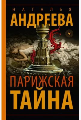 Парижская тайна