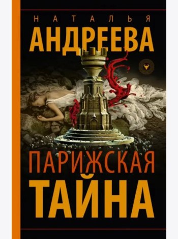 Парижская тайна