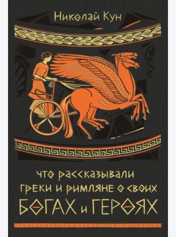 Что рассказывали греки и римляне о своих богах и героях