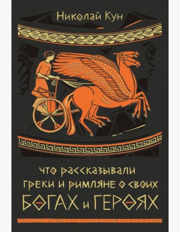 Что рассказывали греки и римляне о своих богах и героях
