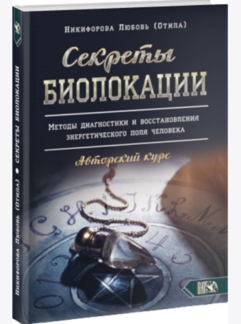 Секреты Биолокации. Методы диагностики и восстановления