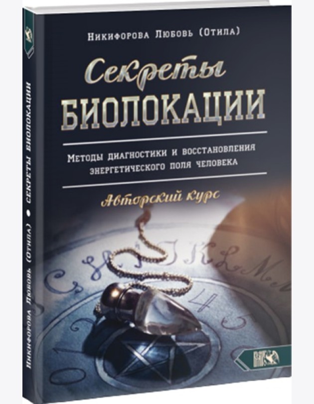 Секреты Биолокации. Методы диагностики и восстановления