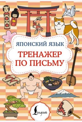 Японский язык. Тренажер по письму