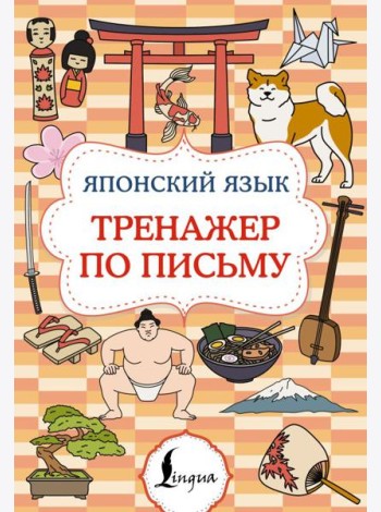 Японский язык. Тренажер по письму