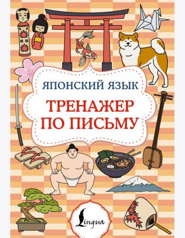 Японский язык. Тренажер по письму