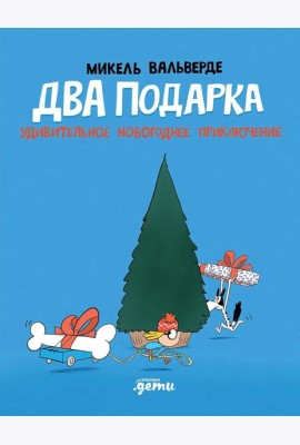 Два подарка. Удивительное новогоднее приключение