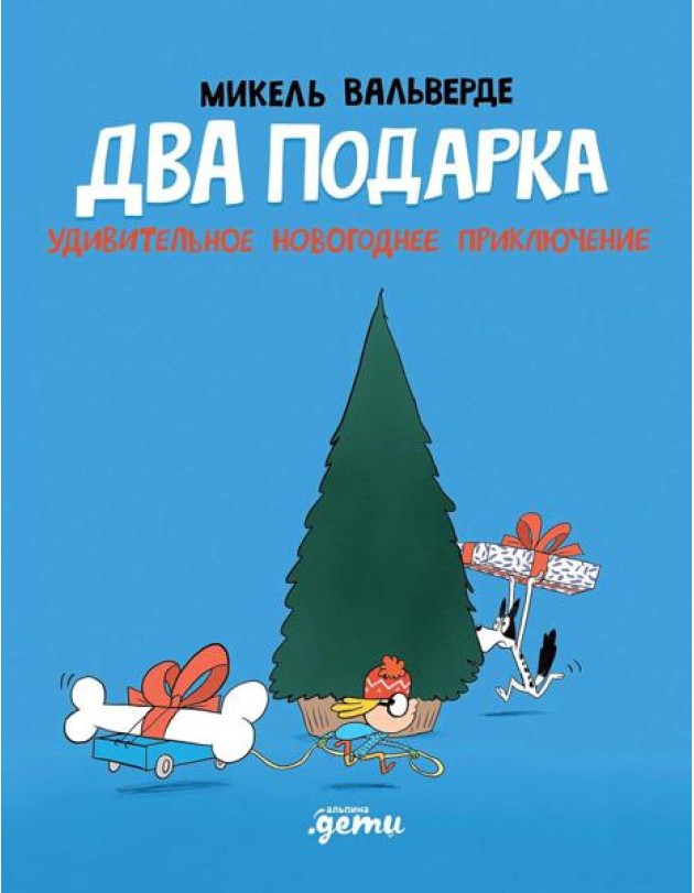 Два подарка. Удивительное новогоднее приключение