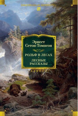 Рольф в лесах. Лесные рассказы (с илл.)