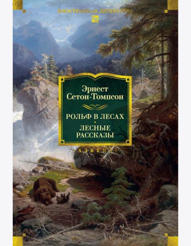 Рольф в лесах. Лесные рассказы (с илл.)
