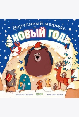 Ворчливый медведь и Новый год