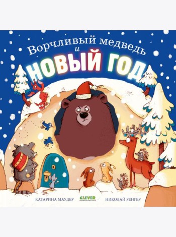 Ворчливый медведь и Новый год