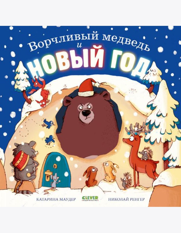 Ворчливый медведь и Новый год