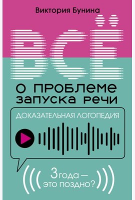 Доказательная логопедия. Все о проблеме запуска речи