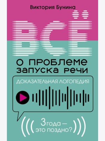 Доказательная логопедия. Все о проблеме запуска речи