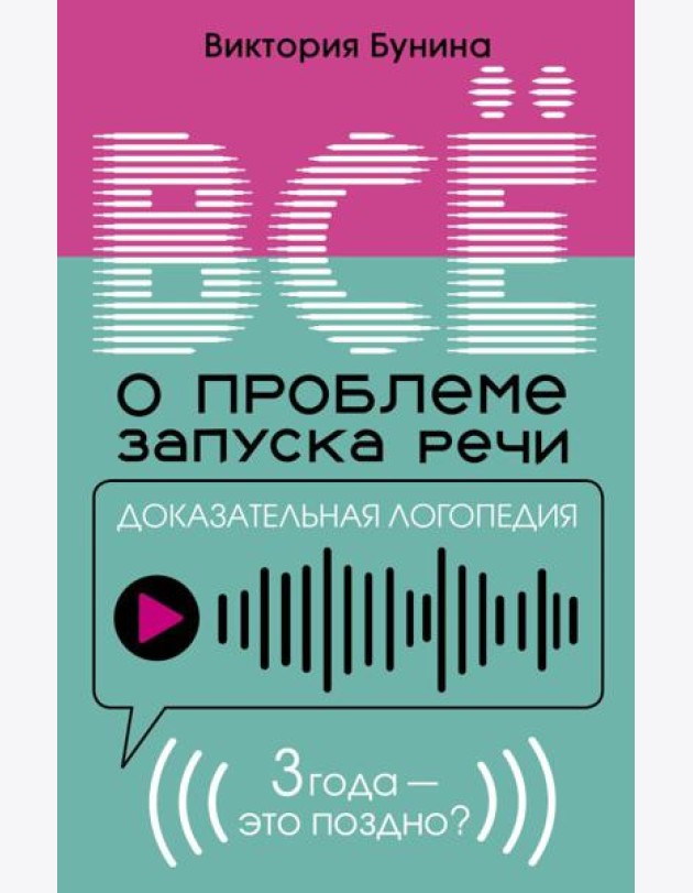 Доказательная логопедия. Все о проблеме запуска речи