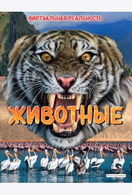 Животные. Виртуальная реальность_С