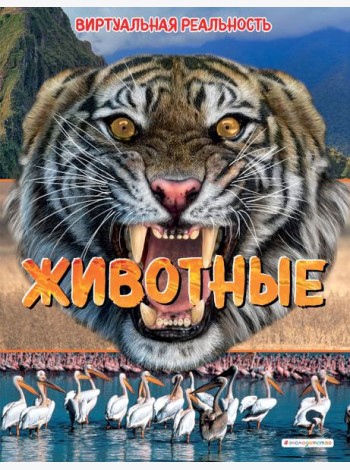 Животные. Виртуальная реальность_С