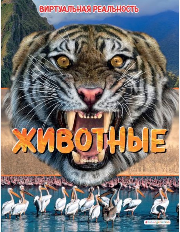 Животные. Виртуальная реальность_С