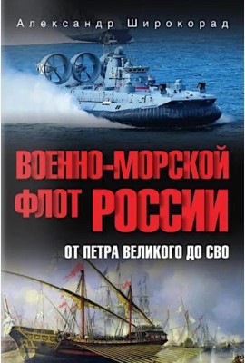 Военно-морской флот России. От Петра Великого до СВО