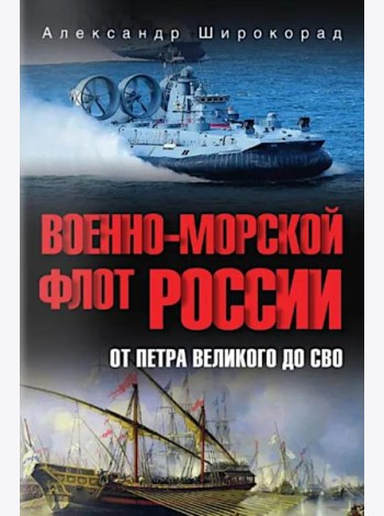 Военно-морской флот России. От Петра Великого до СВО