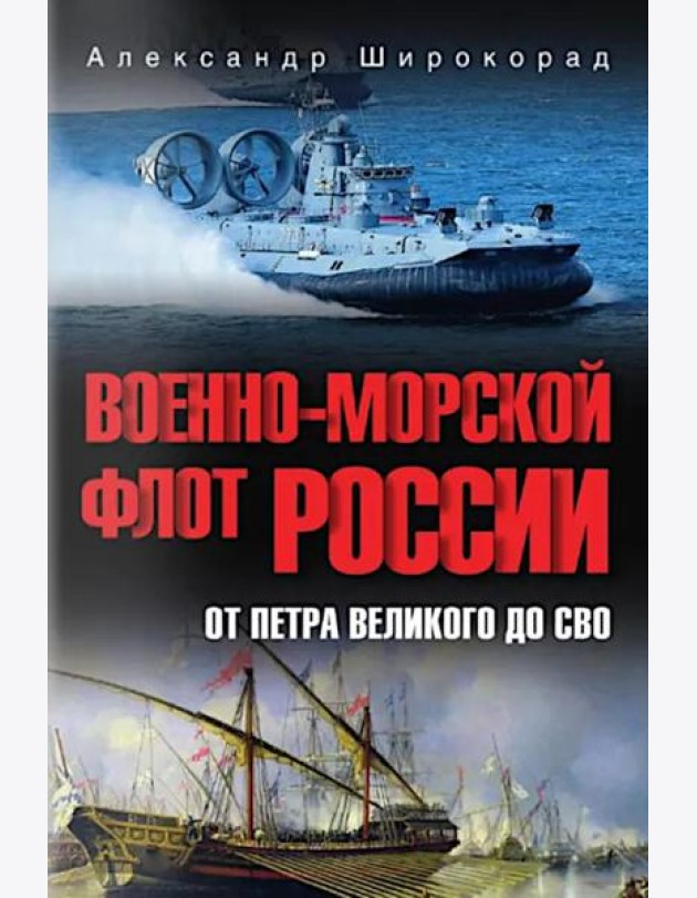 Военно-морской флот России. От Петра Великого до СВО