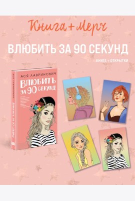 Подарочный комплект: книга Влюбить за 90 секунд+ 4 открытки