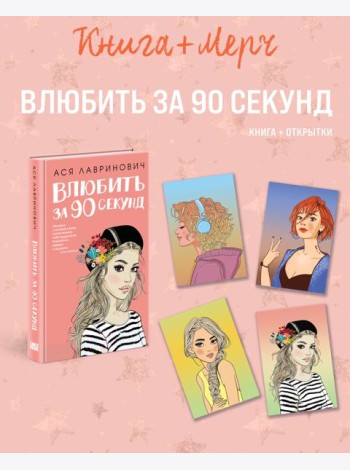 Подарочный комплект: книга Влюбить за 90 секунд+ 4 открытки