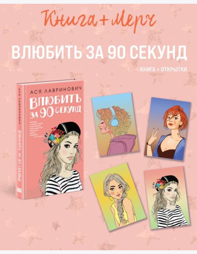 Подарочный комплект: книга Влюбить за 90 секунд+ 4 открытки