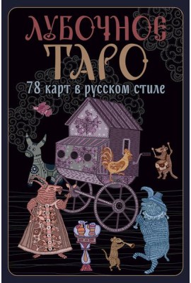 Лубочное Таро. 78 карт в русском стиле и инструкция по QR-коду