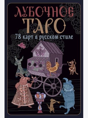 Лубочное Таро. 78 карт в русском стиле и инструкция по QR-коду