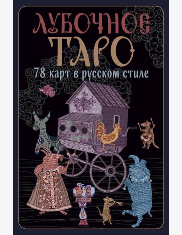 Лубочное Таро. 78 карт в русском стиле и инструкция по QR-коду