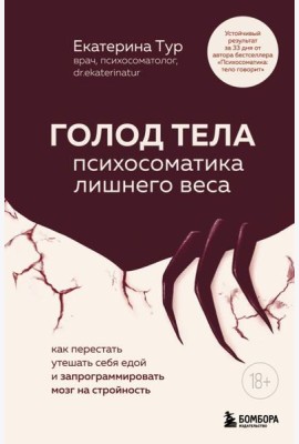 ГОЛОД ТЕЛА: психосоматика лишнего веса. Как перестать утешать себя едой и запрограммировать мозг на стройность