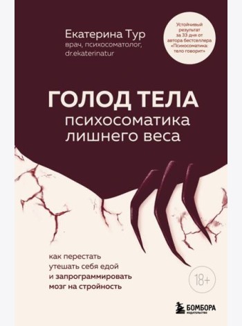 ГОЛОД ТЕЛА: психосоматика лишнего веса. Как перестать утешать себя едой и запрограммировать мозг на стройность