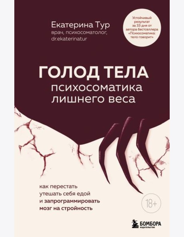 ГОЛОД ТЕЛА: психосоматика лишнего веса. Как перестать утешать себя едой и запрограммировать мозг на стройность