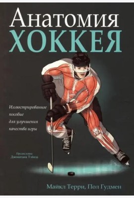 Анатомия хоккея
